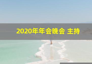 2020年年会晚会 主持